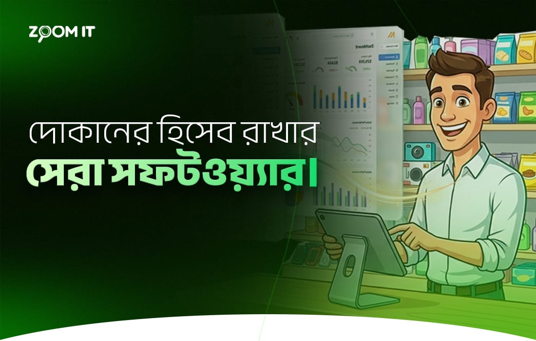 দোকানের হিসাব রাখার সফটওয়্যার