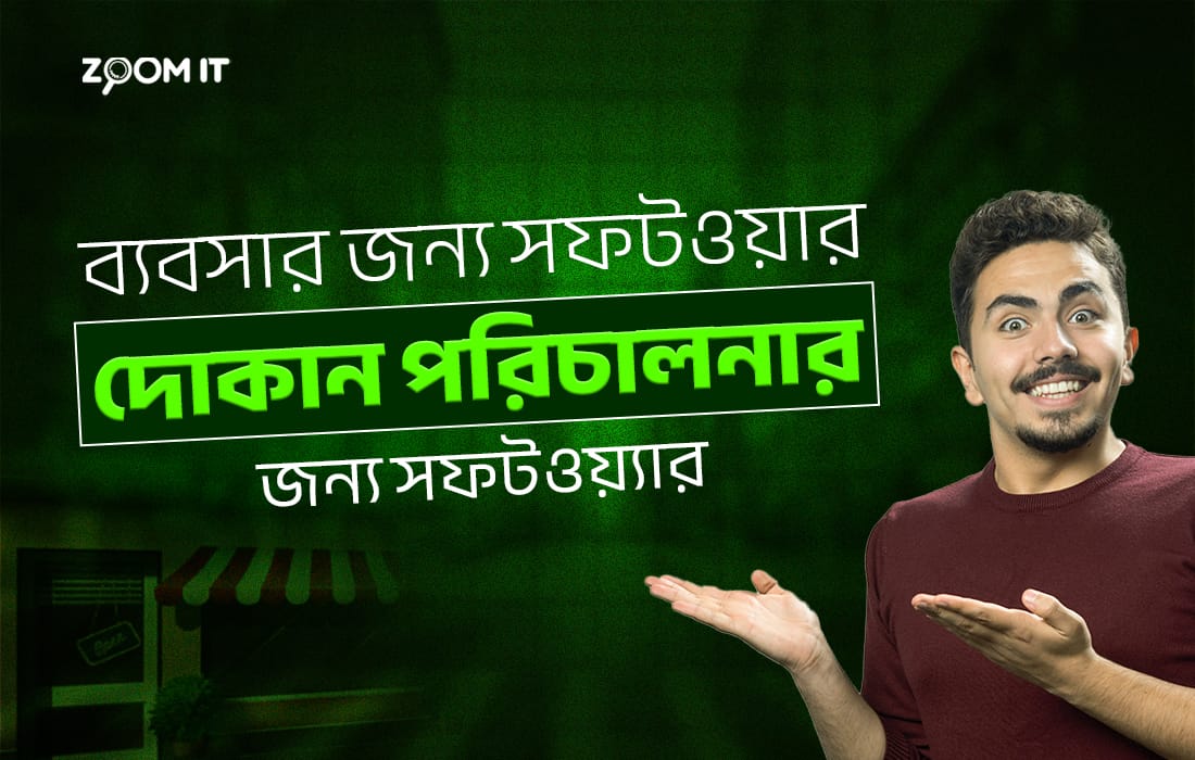 ব্যবসার জন্য সফটওয়ার | দোকান পরিচালনার জন্য সফটওয়্যার