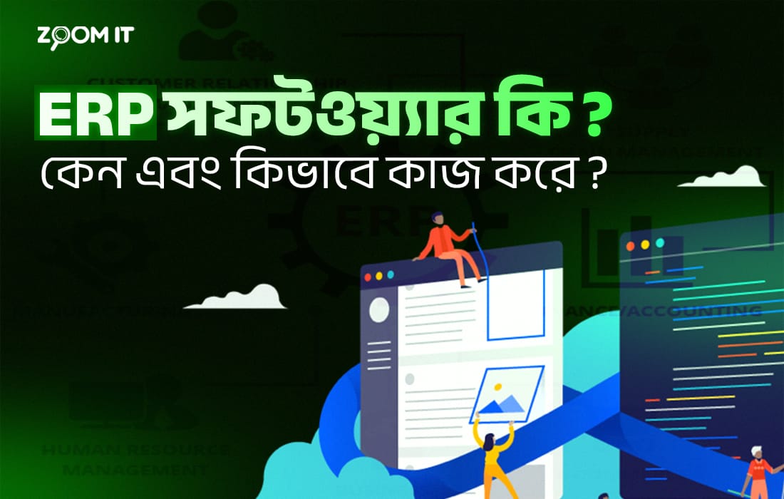 ERP সফটওয়্যার কি? কেন এবং কিভাবে কাজ করে ?